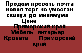 Продам кровать почти новая торг не уместен скинул до минимума › Цена ­ 3 000 - Приморский край Мебель, интерьер » Кровати   . Приморский край